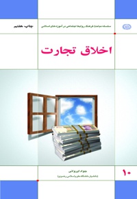 اخلاق تجارت